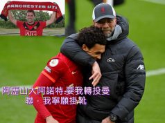 阿歷山大阿諾特:要我轉投曼聯,我寧願掛靴