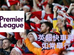 英超快車將如期進行