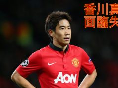 前曼聯球星香川真司回復自由身