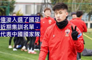 (突發)戴偉浚可代表中國國家隊