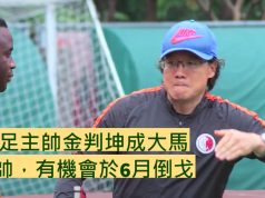 前港足主帥金判坤成大馬新主帥,有機會於6月倒戈!!!