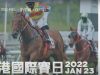 (攞彩 Lucky Choice) 23-1-2022 百週年紀念短途盃及董事盃形勢分析 主持:Eason、Michael、Daniel、防中維 (有片睇)
