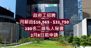 【政府工】現正招聘180名二級私人秘書,要求DSE學歷,月薪由$16,565 – $31,750!!!