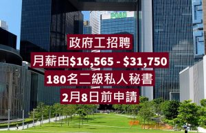 【政府工】現正招聘180名二級私人秘書,要求DSE學歷,月薪由$16,565 – $31,750!!!