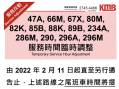 (突發)今日起多條巴士路線服務時間調整!!!