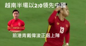 越南半場以2:0領先中國 前港青戴偉浚正選上陣