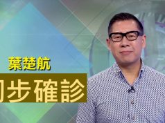 練馬師葉楚航初步確診