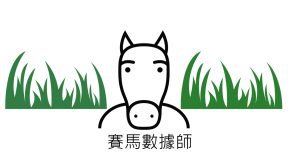 「賽馬數據師」9/3/2022 第二場一項重要數據你要知!!!