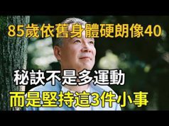 85歲依舊身體硬朗,骨頭健康像40歲!秘訣不是多運動,而是堅持這3件事 (有片睇)