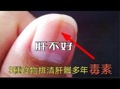 肝不好的人,多吃3種排毒養肝的食物,排出多年身體肝毒,肝髒越來越健康!(有片睇)