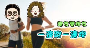 【跑友變炮友 一邊跑一邊炮】講男講女 Talk Boy Talk Girl