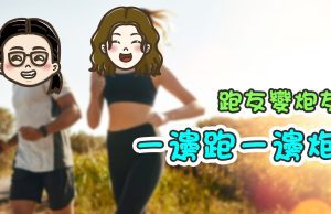 【跑友變炮友 一邊跑一邊炮】講男講女 Talk Boy Talk Girl
