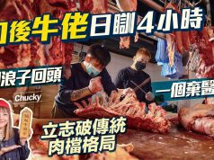 #MM|80後日瞓4小時做最年輕牛佬 一個棄中醫去劏牛 一個浪子回頭 每日4點起床做到7點 立志打破傳統肉檔格局 街市擺熟成櫃 望提高劏牛專業水平與外國睇齊 供貨畀米芝蓮高級餐廳|#美味道來 #4K