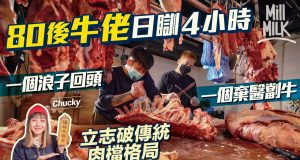 #MM|80後日瞓4小時做最年輕牛佬 一個棄中醫去劏牛 一個浪子回頭 每日4點起床做到7點 立志打破傳統肉檔格局 街市擺熟成櫃 望提高劏牛專業水平與外國睇齊 供貨畀米芝蓮高級餐廳|#美味道來 #4K