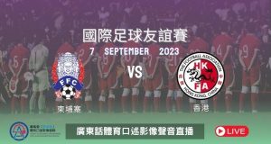 國際足球友誼賽 柬埔寨 對 香港 / 廣東話體育口述影像聲音直播